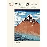 葛飾北斎　富嶽三十六景（ちいさな美術館シリーズ）