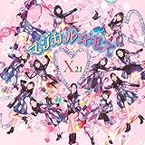 X21 大好きだよ 歌詞ナビ
