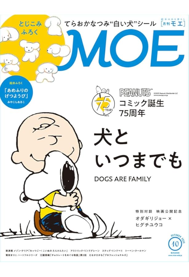 MOE (モエ) 2023年9月号 [雑誌] (「パンどろぼう」と柴田ケイコの絵本