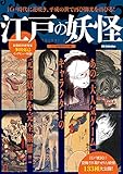 江戸の妖怪 (ダイアコレクション)
