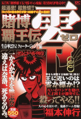 『賭博覇王伝 零』1巻