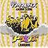 奥田民生「『僕らのワンダフルデイズ』サウンドトラック(初回生産限定盤)」