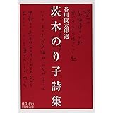 茨木のり子詩集 (岩波文庫)