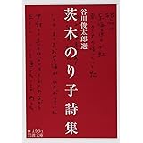 茨木のり子詩集 (岩波文庫)