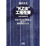 “KZ法"工場改善DVD付