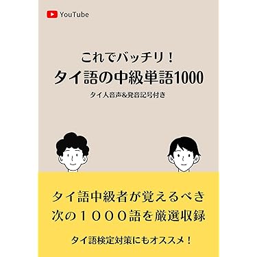 Amazon.co.jp 売れ筋ランキング: タイ語 の中で最も人気のある