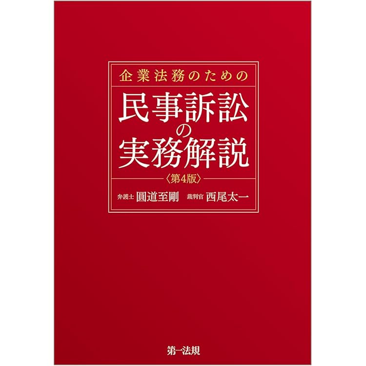 民事保全・非訟マニュアル 第2版 書式のポイントと実務 | 岡口 基