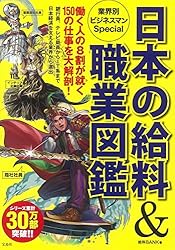 日本の給料&職業図鑑 業界別ビジネスマンSpecial