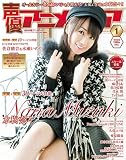 声優アニメディア 2017年1月号 [雑誌]