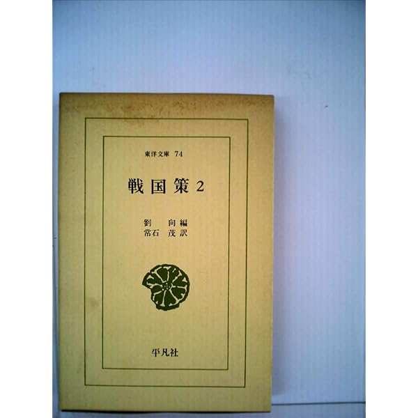 戦国策 上 新釈漢文大系 (47) | 林 秀一 |本 | 通販 | Amazon