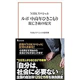 NHKスペシャル ルポ 中高年ひきこもり 親亡き後の現実 (宝島社新書)