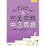 完全攻略 中学英語 英文法 1 3年 本 通販 Amazon