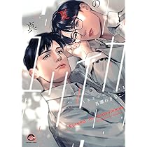 Amazon.co.jp: アフターグロウ (gateauコミックス) : 吾瀬 わ