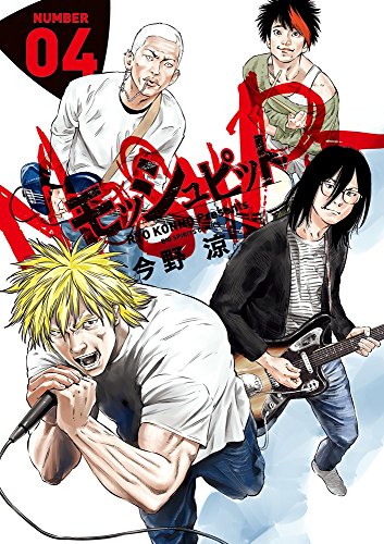 『モッシュピット』4巻