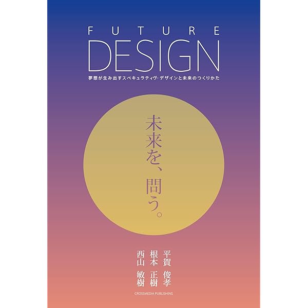 FUTURE DESIGN 未来を、問う。: 夢想が生み出すスペキュラティヴ