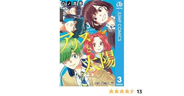 アリスと太陽 3 ジャンプコミックスdigital 凸ノ高秀 少年マンガ Kindleストア Amazon アリスと太陽 3 ジャンプコミックスdigital 凸ノ高秀 少年マンガ Kindleストア Amazon