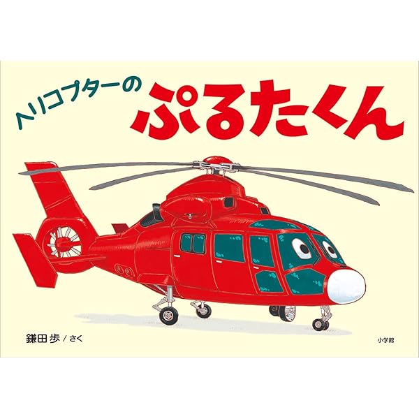 ヘリコプターのしくみ(たくさんのふしぎ2023年1月号) | 齊藤茂, 山本