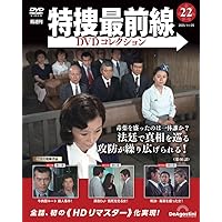 特捜最前線DVDコレクション 第17号(第49話～第51話) [分冊百科] (DVD付