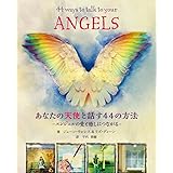 あなたの天使と話す44の方法