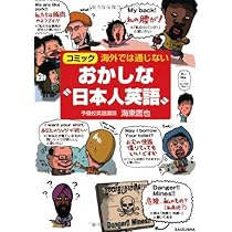 日本人がとっさに言えないこの英語 | 海東 鷹也 |本 | 通販 | Amazon