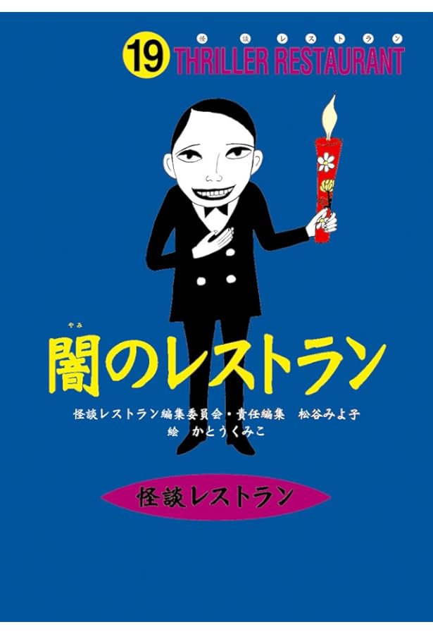 怪談レストラン(47)座敷わらしレストラン | 松谷 みよ子, 怪談