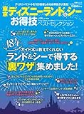 【お得技シリーズ010】東京ディズニーランド&シー お得技ベストセレクション