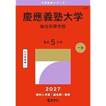 慶應義塾大学（総合政策学部） (2027年版大学赤本シリーズ) | 教学社