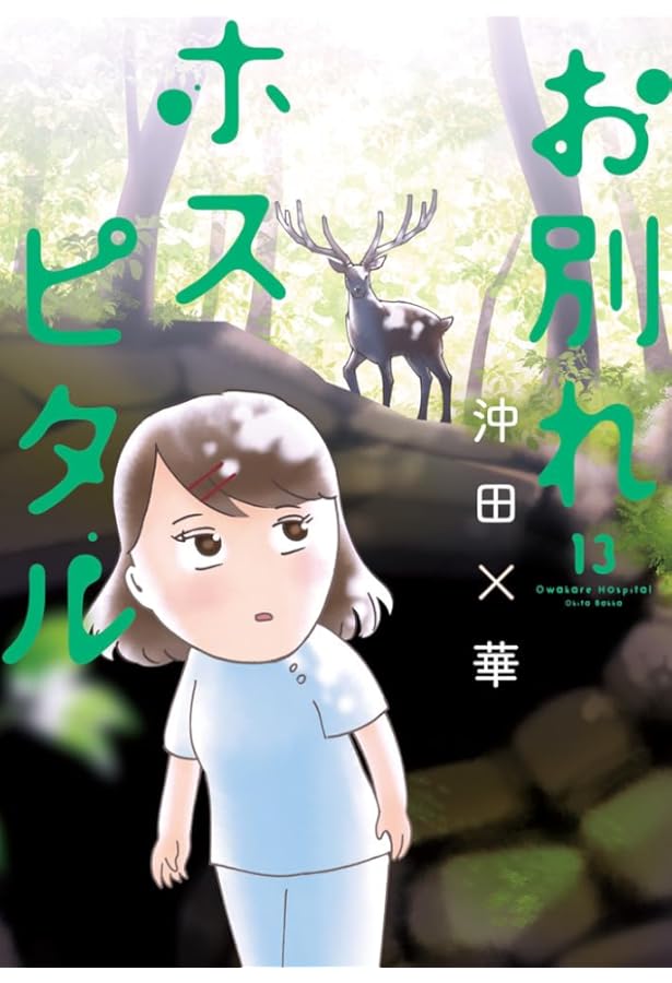 Amazon.co.jp: お別れホスピタル (14) (ビッグコミックス) : 沖田 ×華: 本