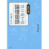 はじめての論理国語 小4レベル