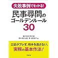 失敗事例でわかる！　民事尋問のゴールデンルール３０