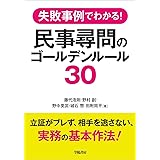 失敗事例でわかる！　民事尋問のゴールデンルール３０