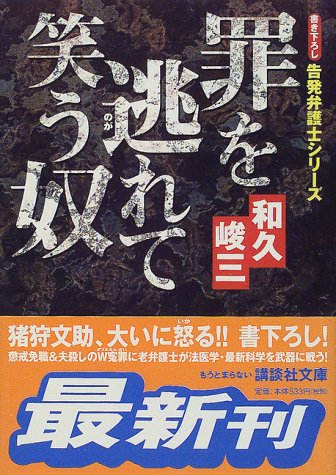 和久峻三:罪を逃れて笑う奴―告発弁護士シリーズ (講談社文庫)