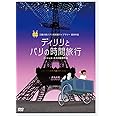 ディリリとパリの時間旅行 [DVD]