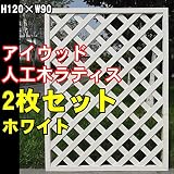 igarden　アイガーデン　アイウッド樹脂人工木製ラティス　Ｈ120×Ｗ90cm　格子タイプ2枚セット　ホワイトi10379s2