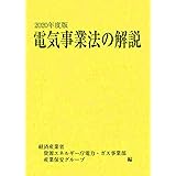 2020年度版 電気事業法の解説