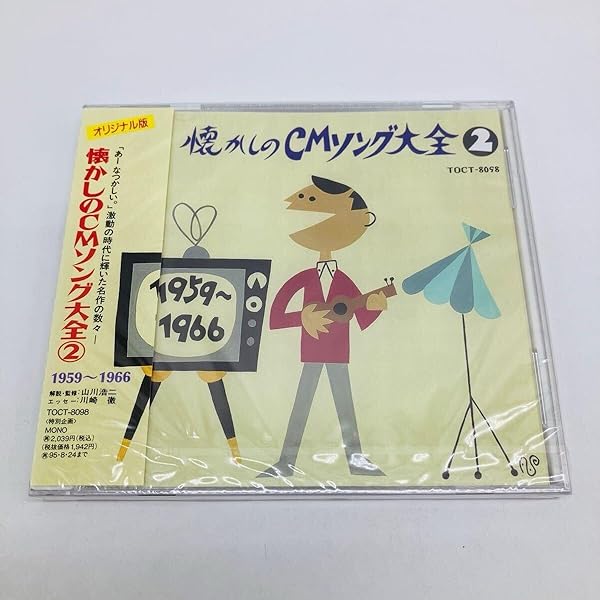 Amazon.co.jp: 懐かしのCMソング大全5: ミュージック