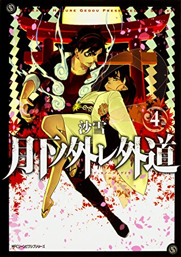 『月下ノ外レ外道』4巻