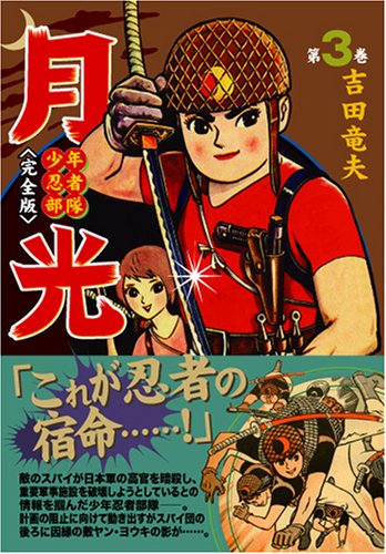 少年忍者部隊 月光〔