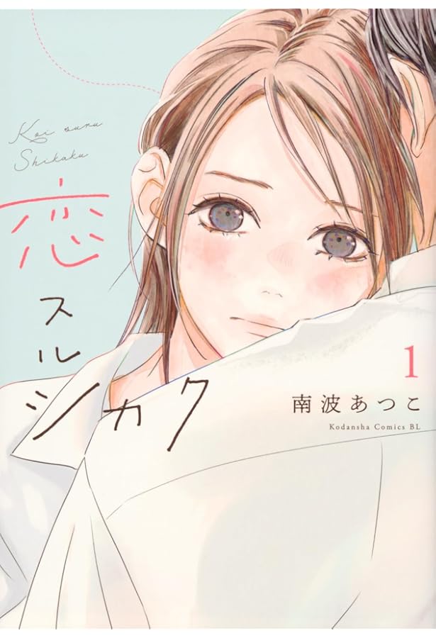 恋スルシカク2 恋スルシカク(2) (BE LOVE KC) | 南波 あつこ |本 | 通販 | Amazon
