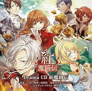 ドラマCD｢紅魔闘伝｣
