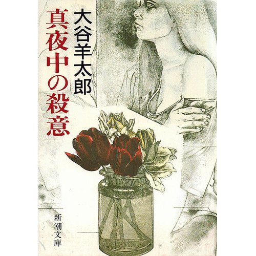 大谷羊太郎:真夜中の殺意 (新潮文庫)