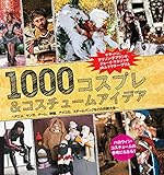 1000コスプレ＆コスチュームアイデア by 有坂汀