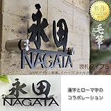 表札タイプS 和(ストレート) おしゃれなアイアン調ステンレス表札