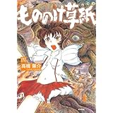 もののけ草紙 四 (ぶんか社コミックス)