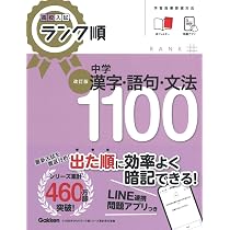 高校入試 ランク順 中学漢字・語句・文法1100 改訂版 | Gakken |本