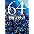横山秀夫「64(ロクヨン) 上(文春文庫)」