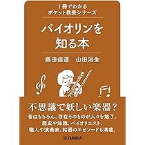 1冊でわかるポケット教養シリーズ バイオリンを知る本 | 奥田 佳道