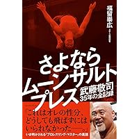 ムーンサルトプレス様　おまとめ買い Amazon.co.jp: 完全版 さよならムーンサルトプレス 武藤敬司 「引退