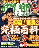 パチスロ必勝ガイド NEO (ネオ) 2012年 04月号 [雑誌]