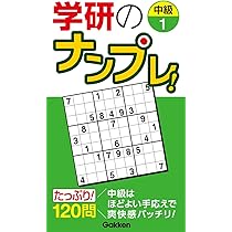 学研のナンプレ! 初級1 (高品質パズルシリーズ) | Gakken |本